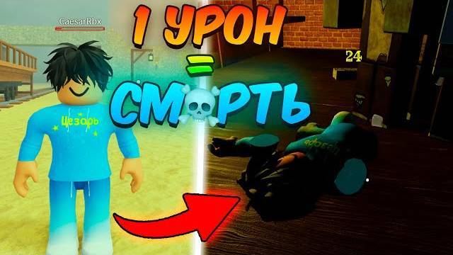 МЁРТВЫЕ РЕЛЬСЫ Роблокс 🤠 Я ПРОШЕЛ ВСЮ ИГРУ С 1ХП в Roblox Dead Rails! 1 УРОН = КОНЕЦ! Жесть!