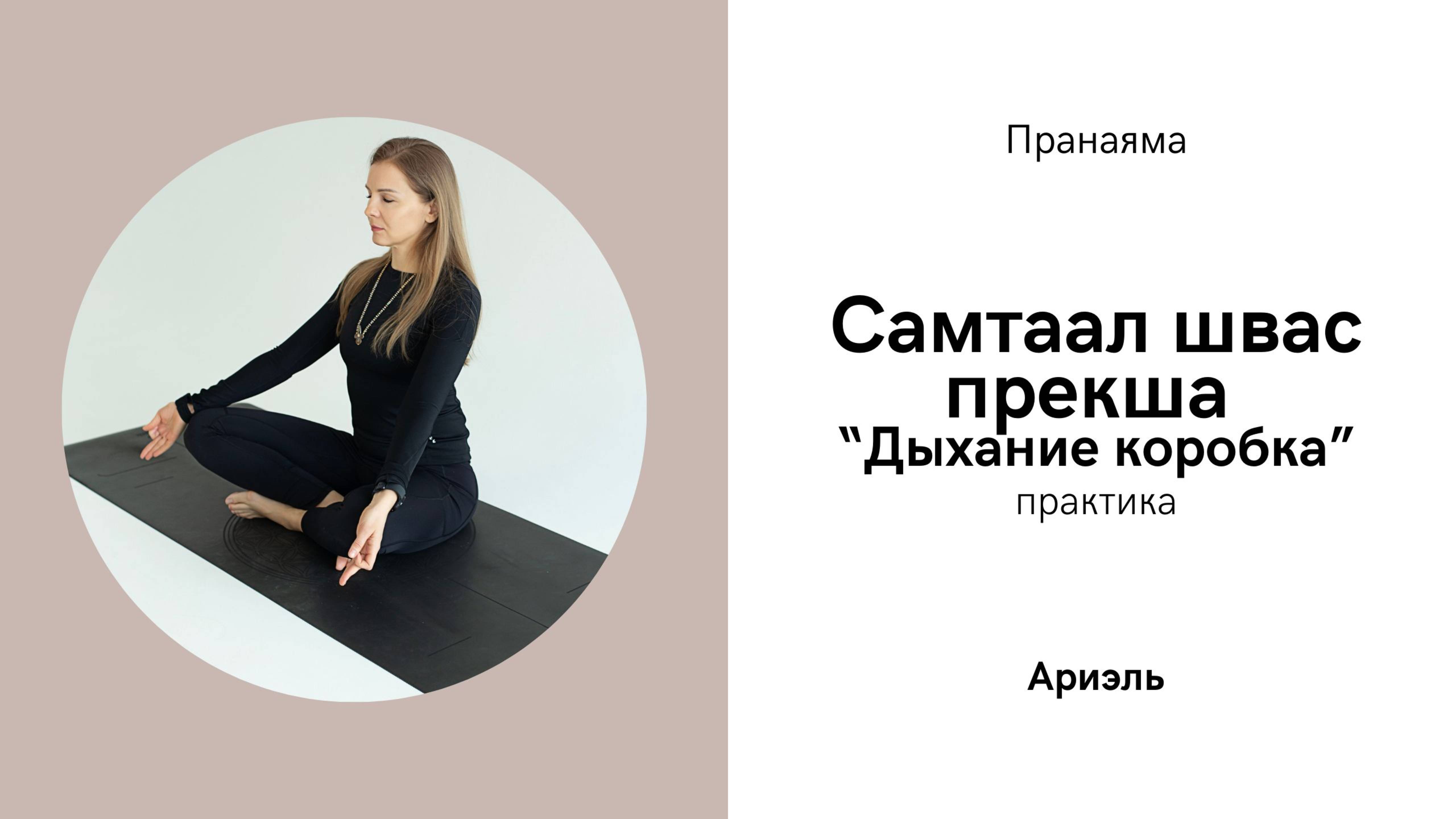 Самтаал швас прекша. Дыхание коробка. Практика