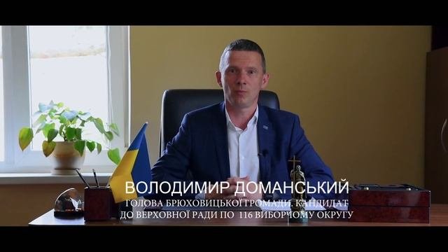 ПРИВІТАННЯ З ДНЕМ КОНСТИТУЦІЇ: Володимир Доманський