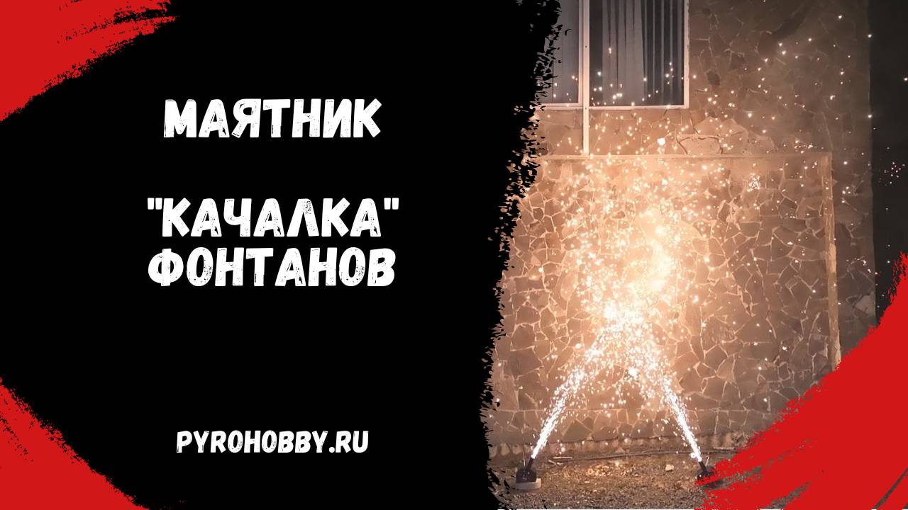 Маятник "качалка" фонтанов