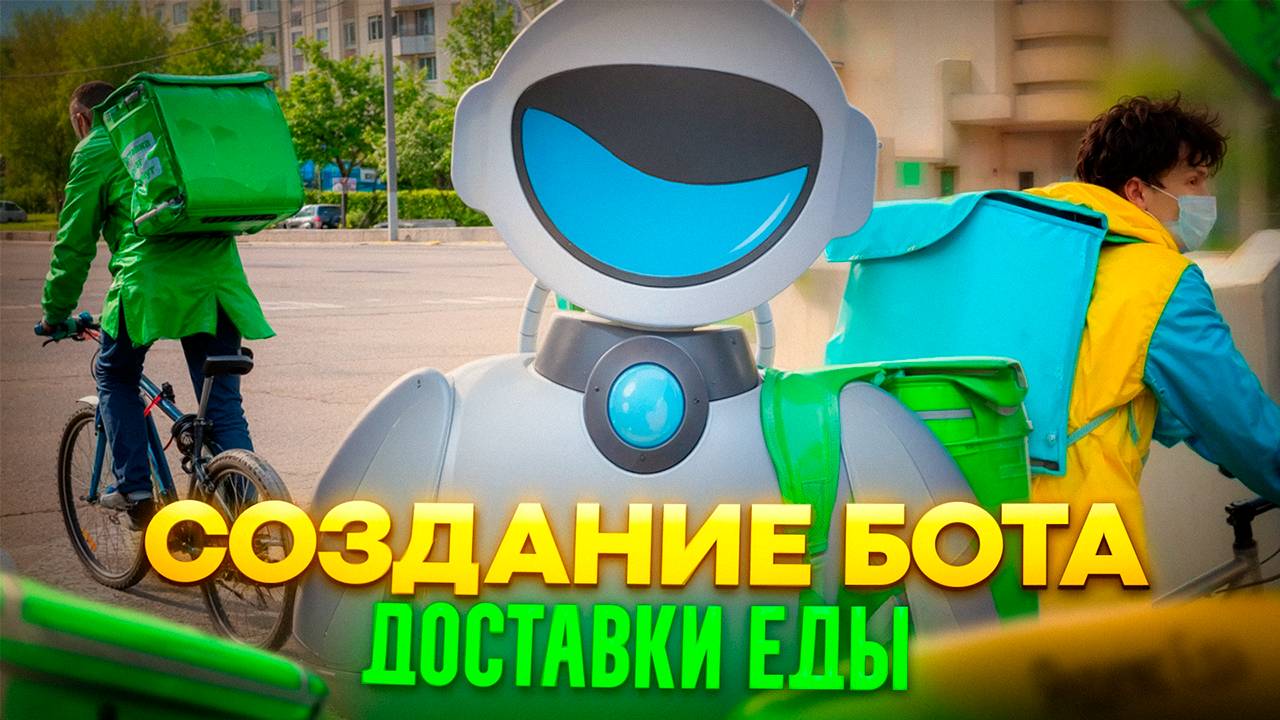 БОТ МАГАЗИН | Как создать Telegram-бота для доставки еды 🚀 [Пошагово + Без кода]