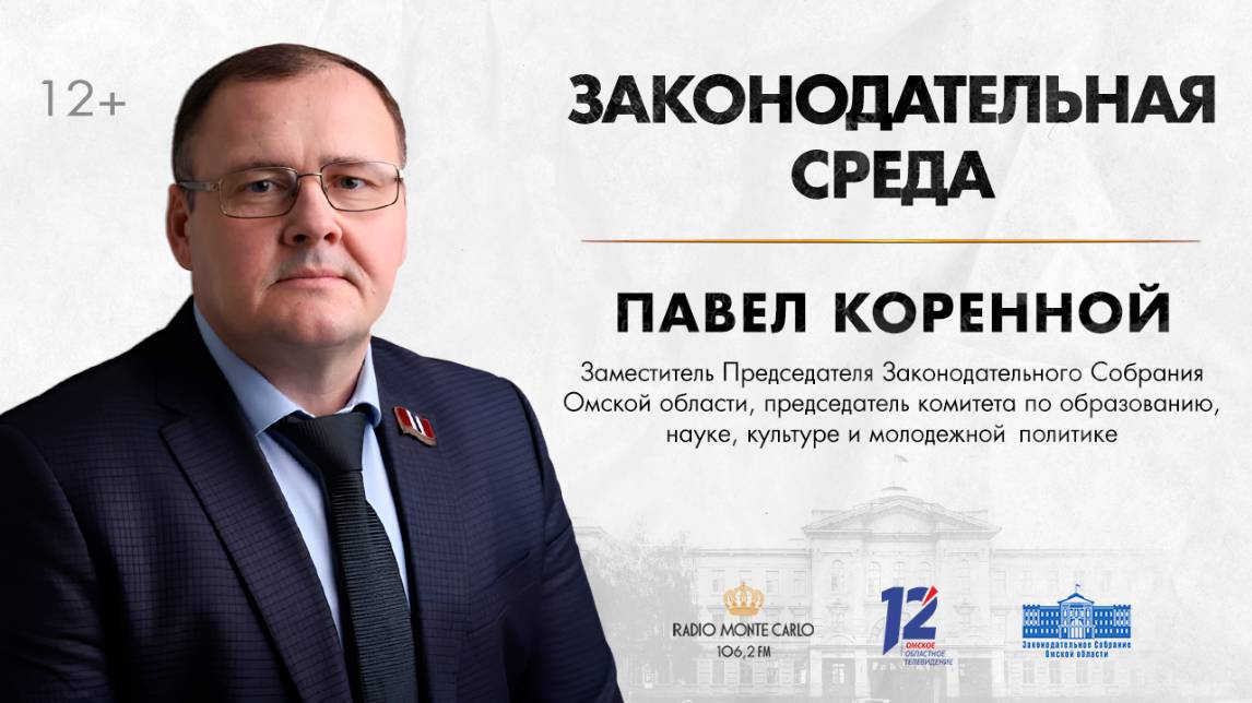 «Законодательная среда». Павел Коренной (07.05.25)