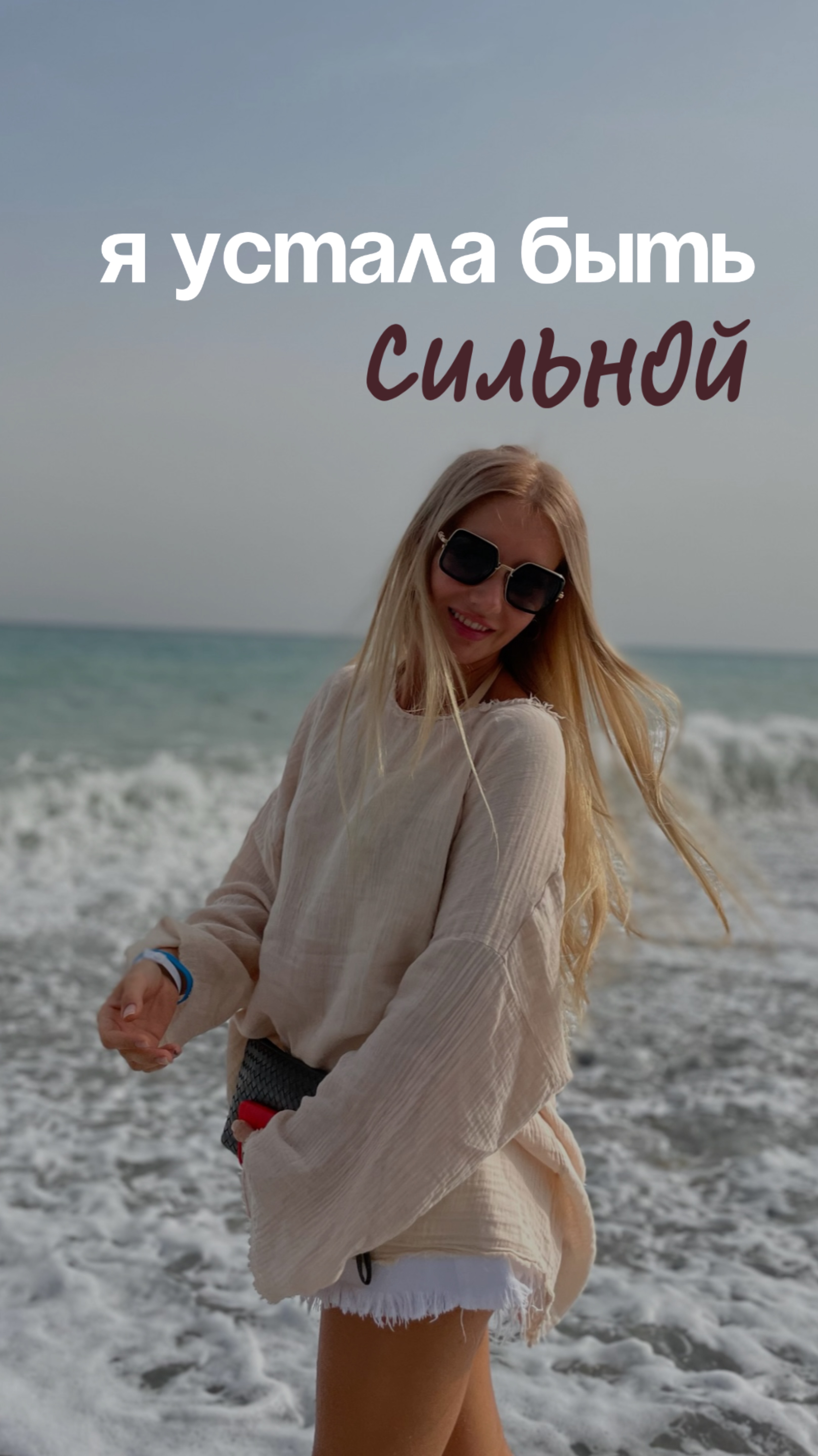 Устала быть сильной?