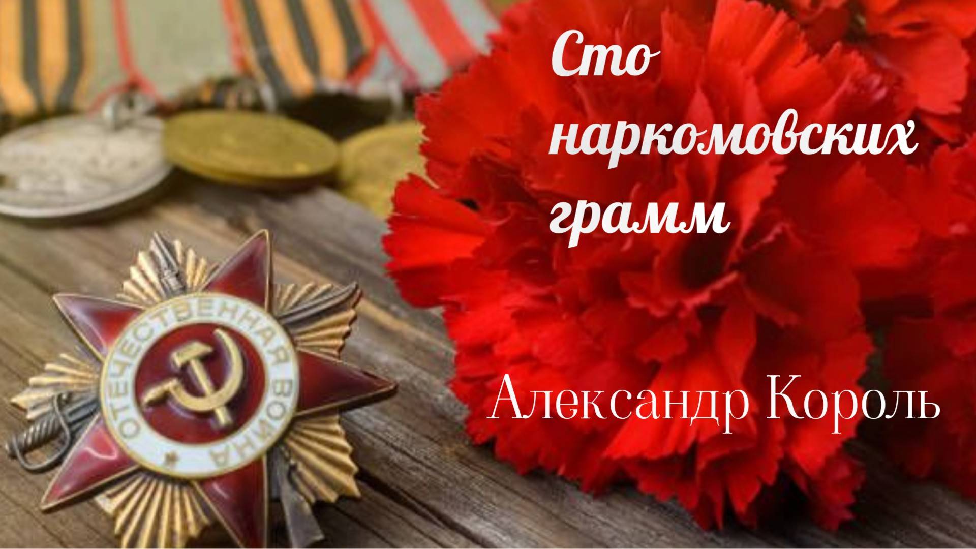 СТО НАРКОМОВСКИХ ГРАММ - АЛЕКСАНДР КОРОЛЬ (80 лет Победы)
