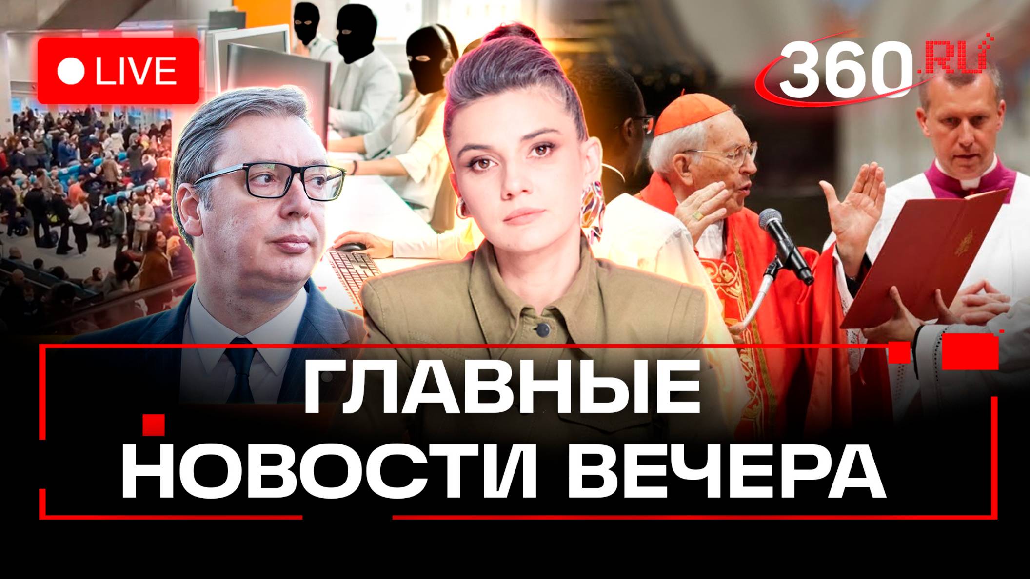 Авиаколлапс в России. Вучич прорвался в Москву. Конклав в Ватикане. Колл-центры на Украине. Стрим