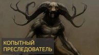 Копытный преследователь (Мистическая история)