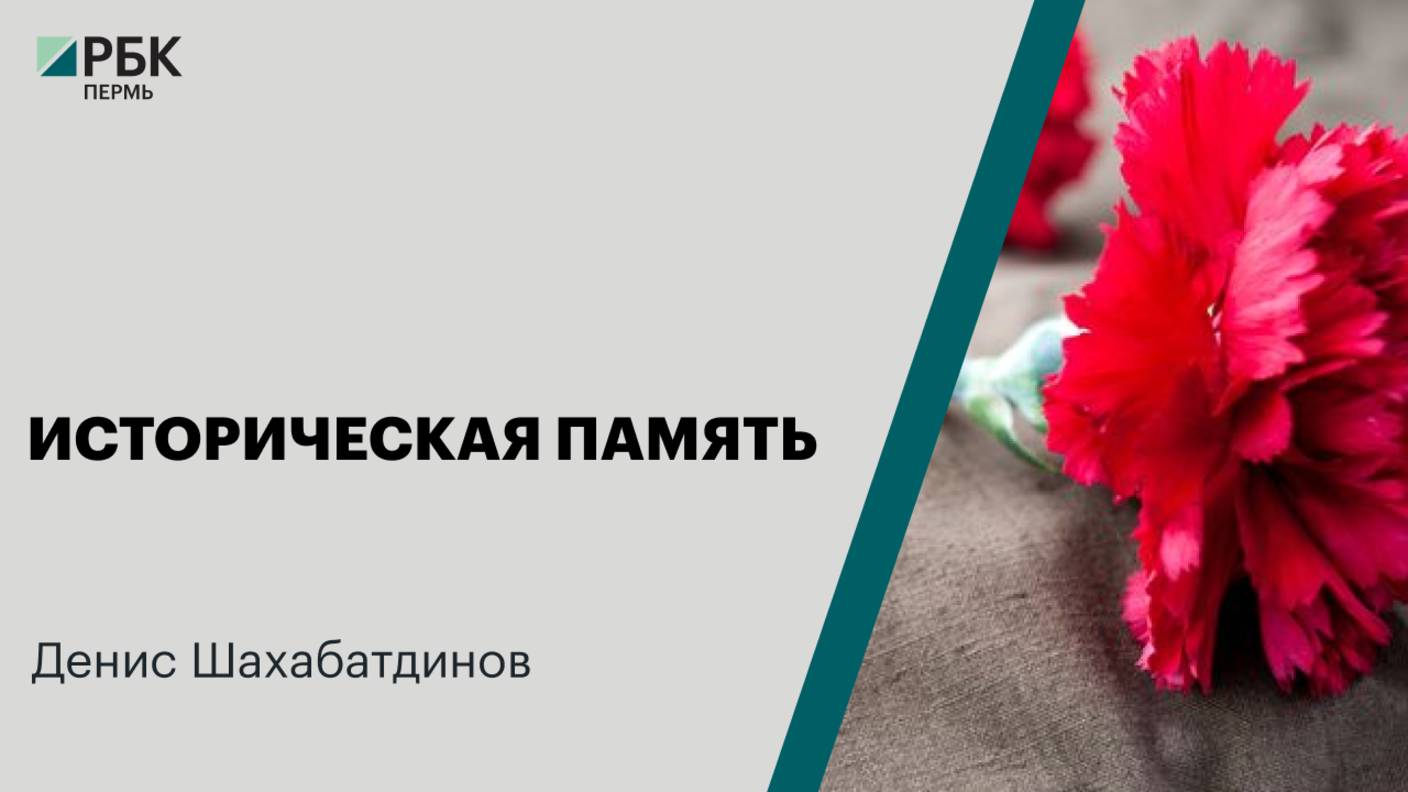 Историческая память | Денис Шахабатдинов