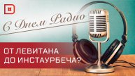 7 мая - День радио