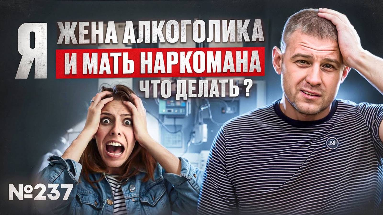 Я жена алкоголика и мать наркомана | Что делать?