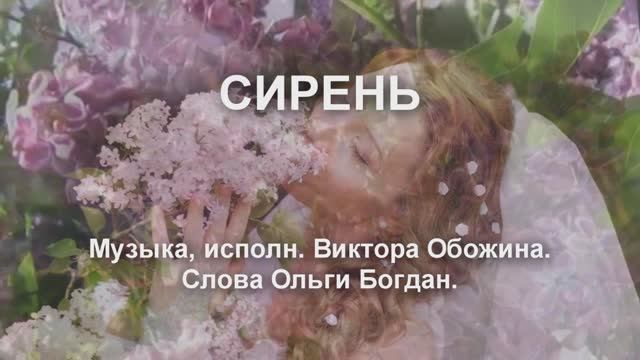 СИРЕНЬ ( Муз. исп, В. Обожин. Сл. О. Богдан.)