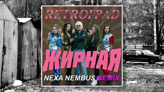 Retroград - Жирная (Nexa Nembus Remix) 🎶🎧🎹Давай пососёмся за г?