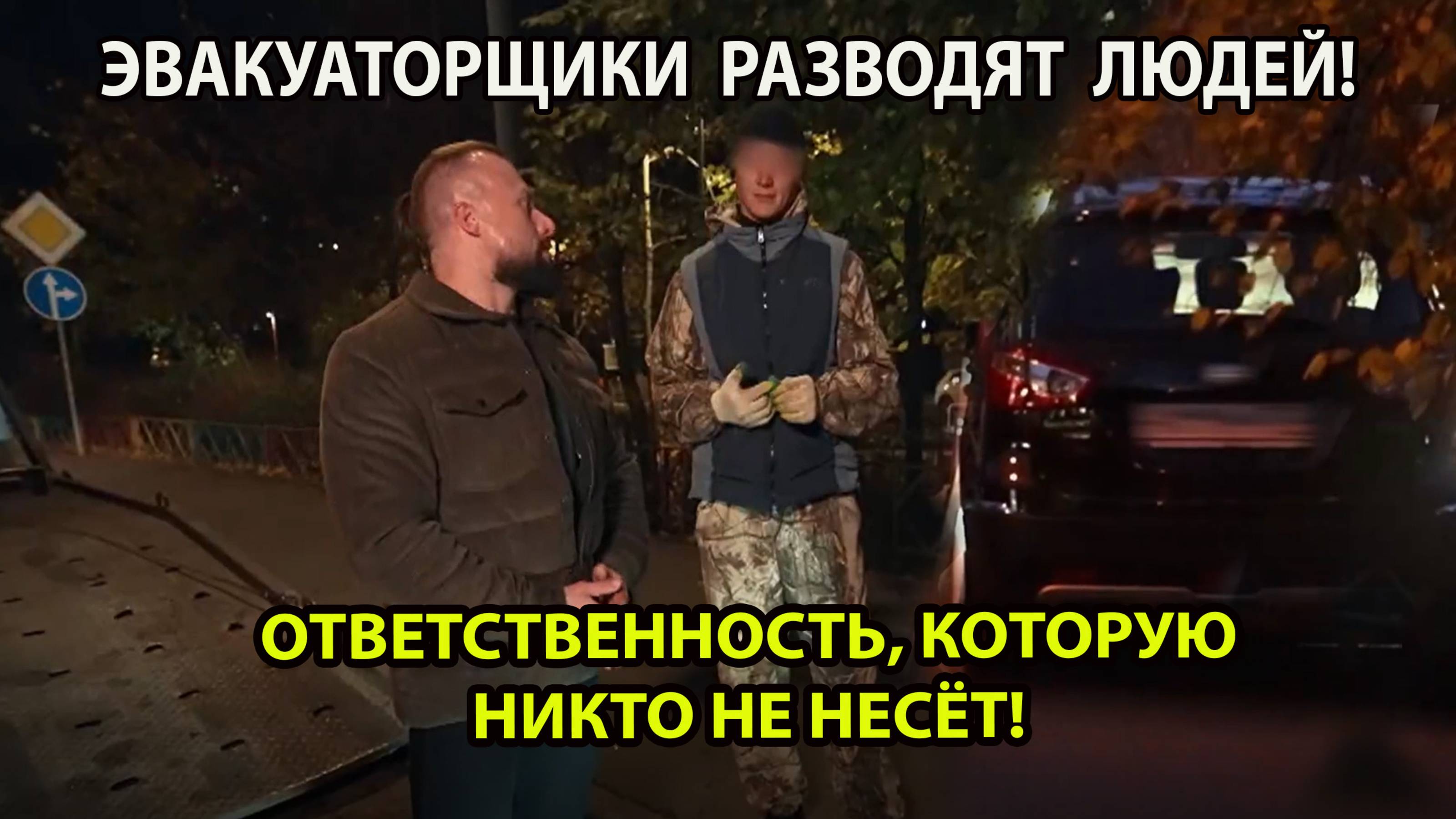 ЭВАКУАТОРЩИКИ РАЗВОДЯТ ЛЮДЕЙ!
