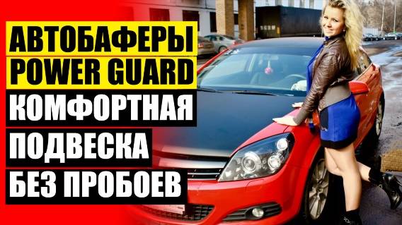⚙ Проставки для увеличения клиренса газель некст ❌ Автобаферы вся правда ❗