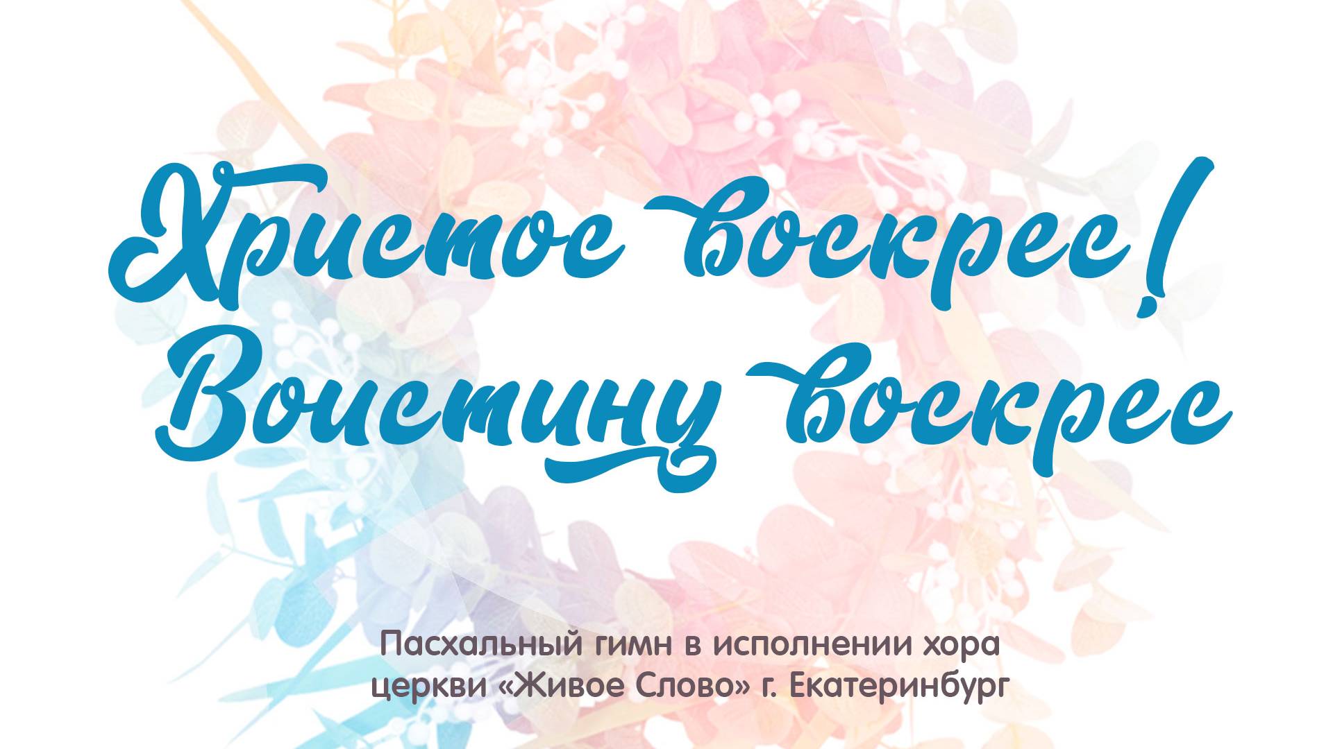 «Христос воскрес! Воистину воскрес». хор церкви «Живое Слово», г. Екатеринбург