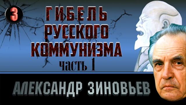 Александр Зиновьев. Гибель русского коммунизма. Часть 3