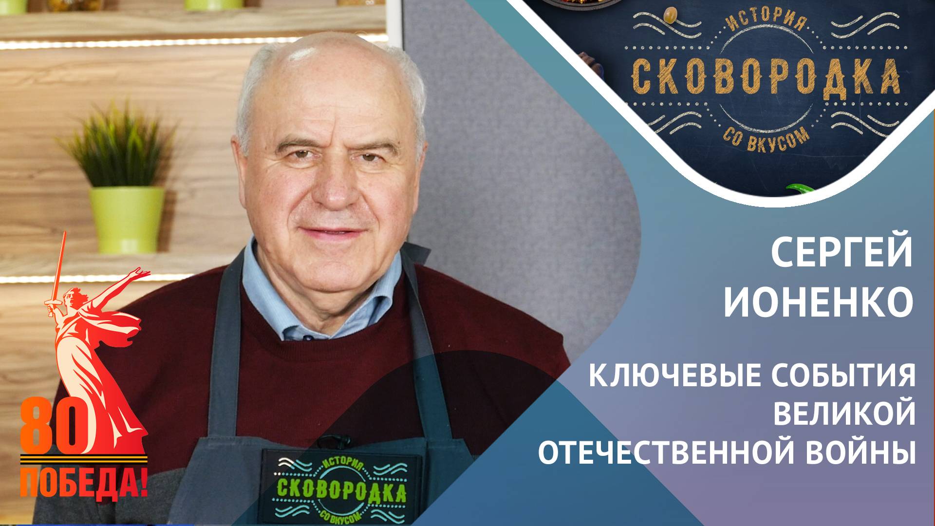 КЛЮЧЕВЫЕ СОБЫТИЯ ВЕЛИКОЙ ОТЕЧЕСТВЕННОЙ ВОЙНЫ
