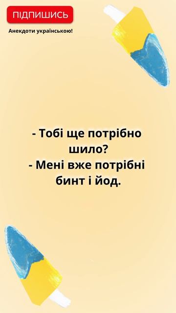 Анекдот про шило та йод | Короткі смішні анекдоти укра?