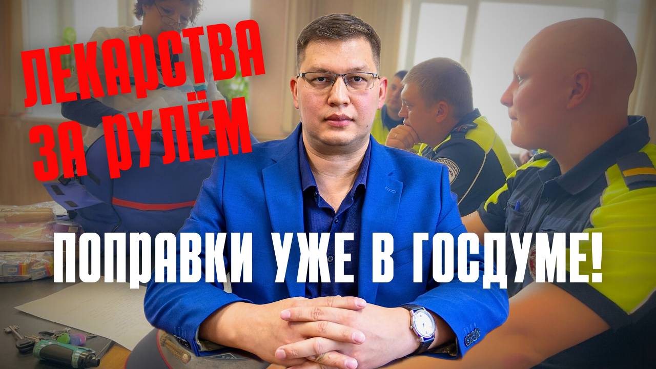 Поправки о лекарствах для водителей 2025 внесли в Госдуму