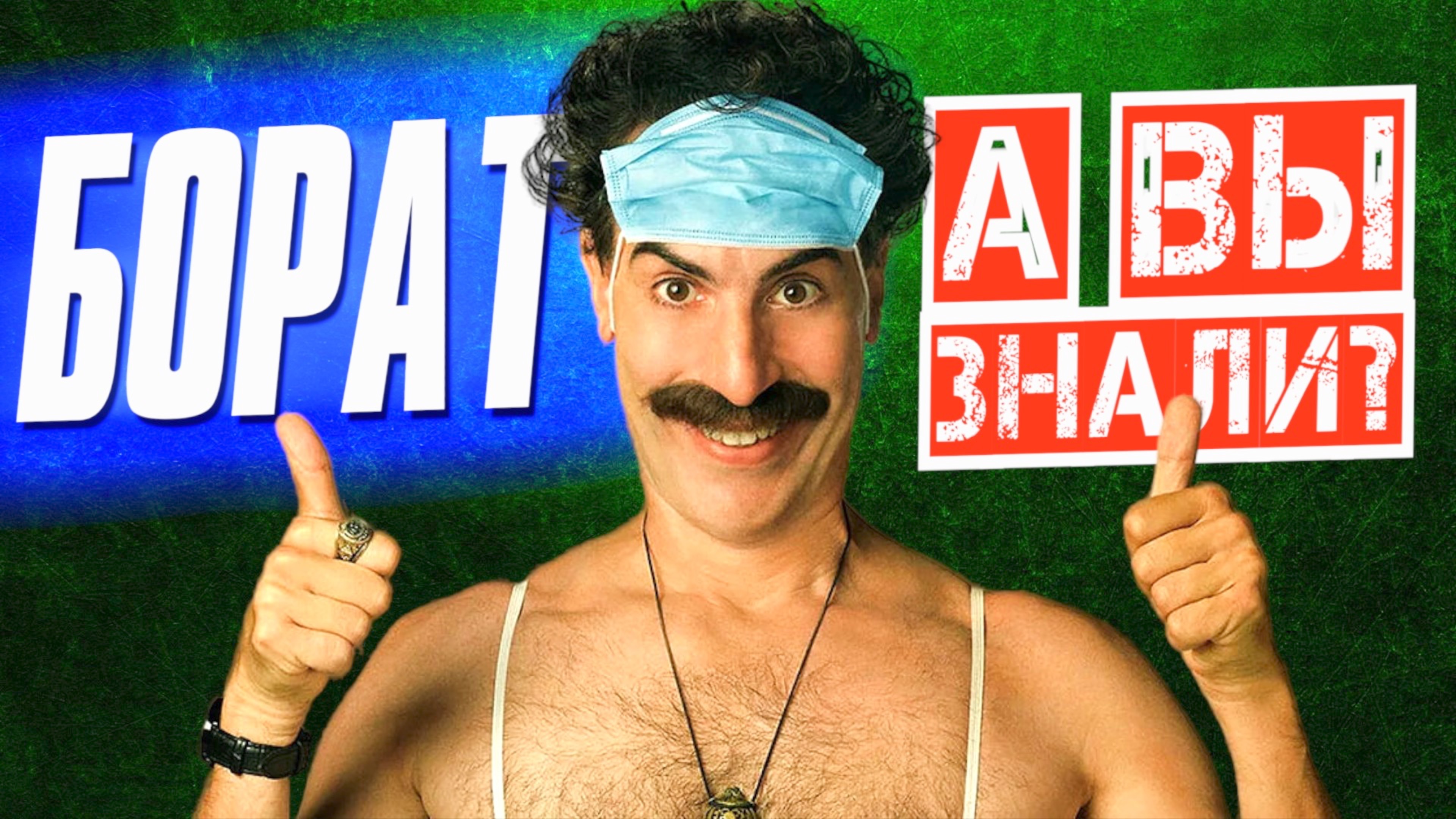 БОРАТ интересные факты о фильме (2006)