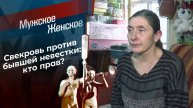 Мужское Женское передача от 07.05.2025г сегодняшний выпуск