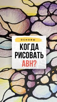 Когда рисовать АВН?| Нейрографика с Оксаной Авдеевой