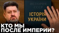Осколки Империи: идентичность, история и будущее Украины — Бондаренко
