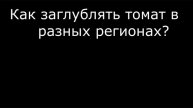 СОМНИТЕЛЬНЫЕ РЕКОМЕНДАЦИИ по выращиванию помидоров
