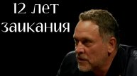 КАК МНЕ ВЫЛЕЧИЛИ ЗАИКАНИЕ.МАКСИМ ШЕВЧЕНКО.