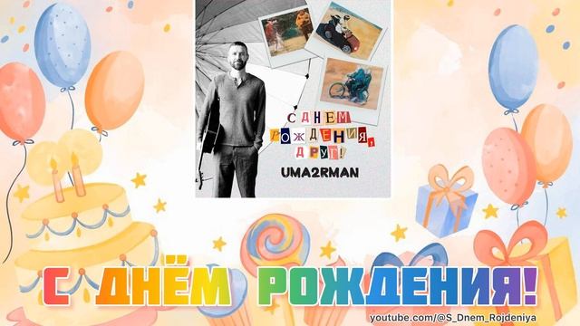 Uma2rman - С днём рождения, друг! 🥳🎈🎉 [песня для поздравления]