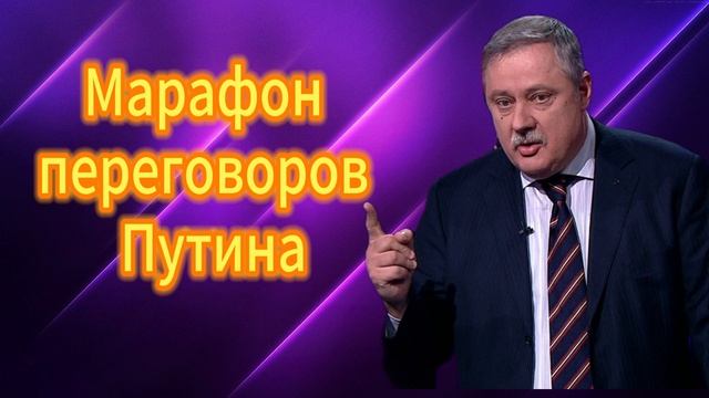 Марафон переговоров Путина 07.05..2025