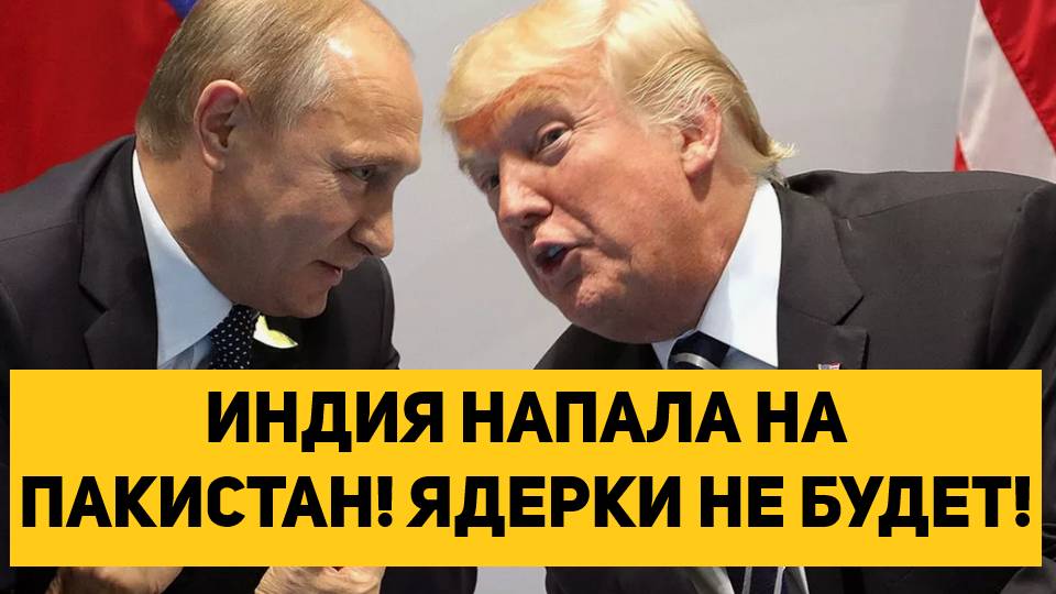 ИНДИЯ НАПАЛА НА ПАКИСТАН! ЯДЕРКИ НЕ БУДЕТ!
