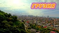 Канатная дорога 🚡 в БАТУМИ с потрясающими видами. ГРУЗИЯ 🇬🇪