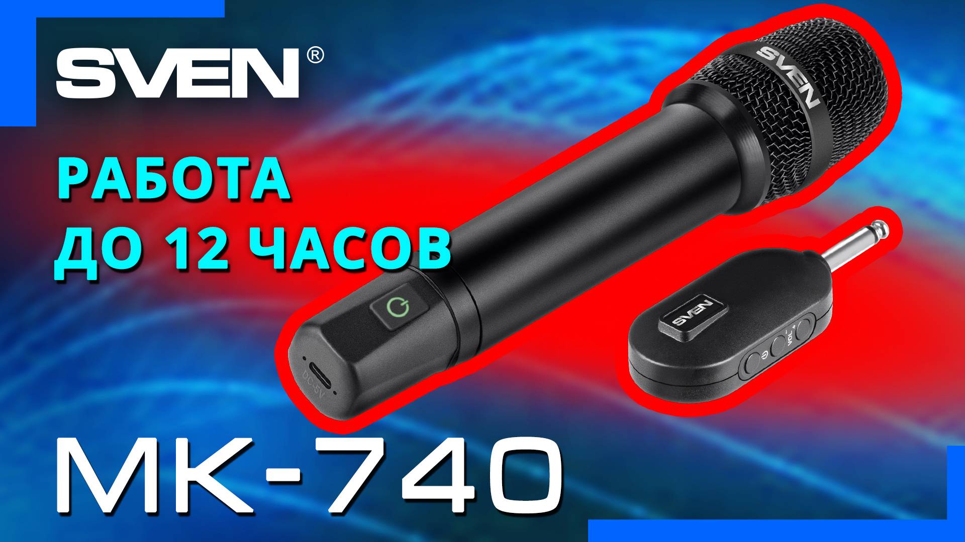 Видео распаковка SVEN MK-740 📦 Беспроводной динамический микрофон c отличным качеством звука.