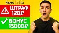 Хватит работать на штрафы в Яндекс Еде! Вот как получать +60% бонусов