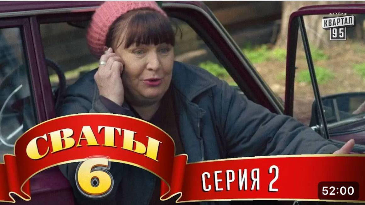#СВАТЫ 6 СЕЗОН - 2 СЕРИЯ- КОМЕДИЯ ДЛЯ ВСЕЙ СЕМЬИ