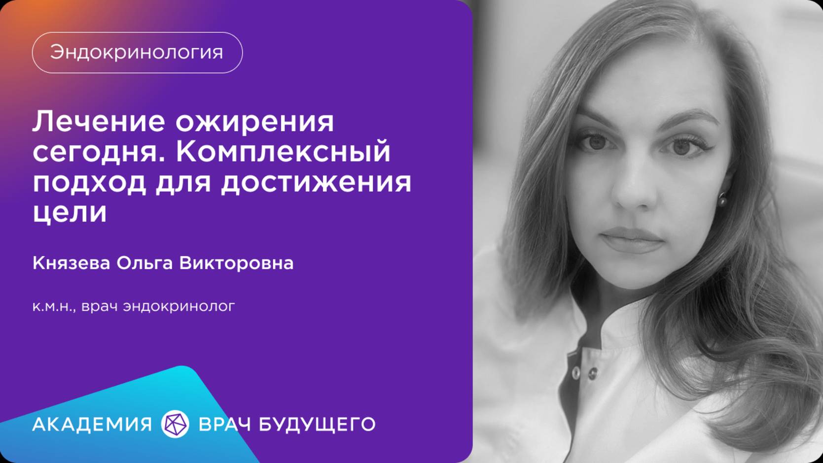 Лечение ожирения сегодня .Комплексный подход для достижения цели