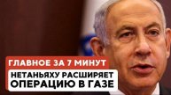 ГЛАВНОЕ ЗА 7 МИНУТ // Война в Газе: новая фаза | Йом ха-Ацмаутв Москве HEBREW SUBS