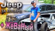 Корыто + Джип Гранд Черокки за $1000