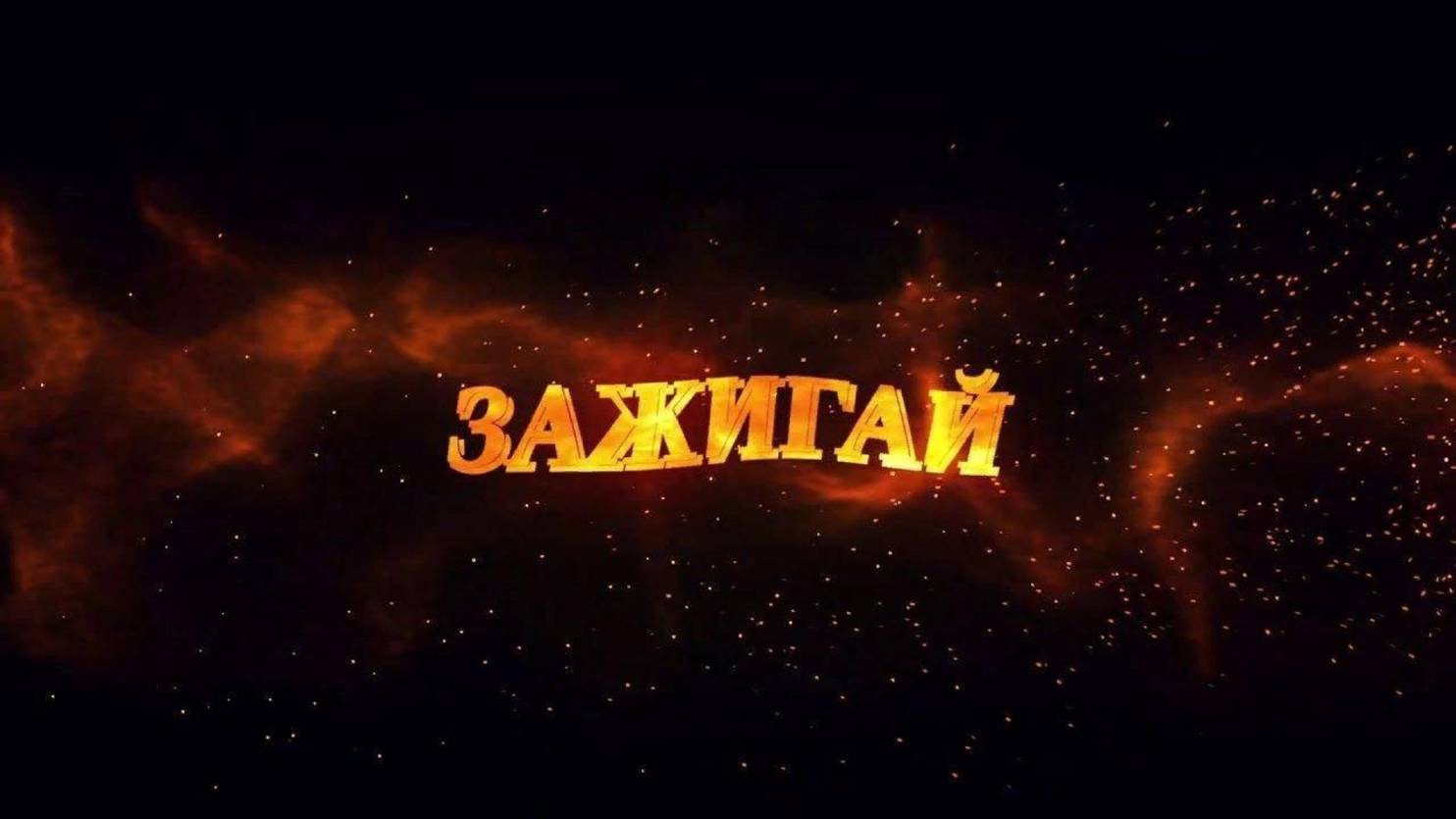 Зажигай ремикс
