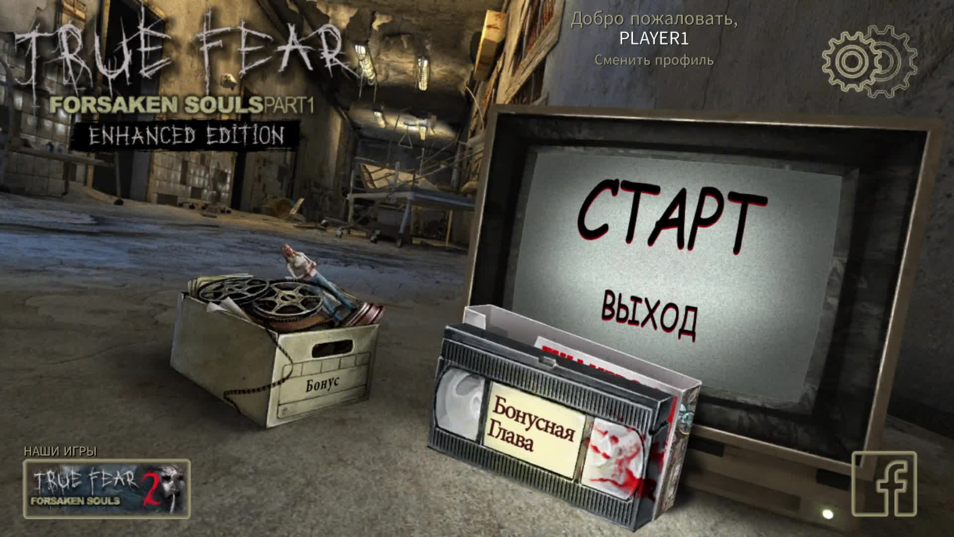 [3] True Fear: Forsaken Souls Part 1 - Бонусная глава. Прохождение без комментариев