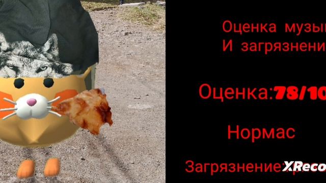 оценка музыки и загрязнение(Захар злые лица)