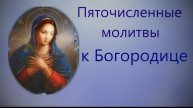 Пяточисленные молитвы