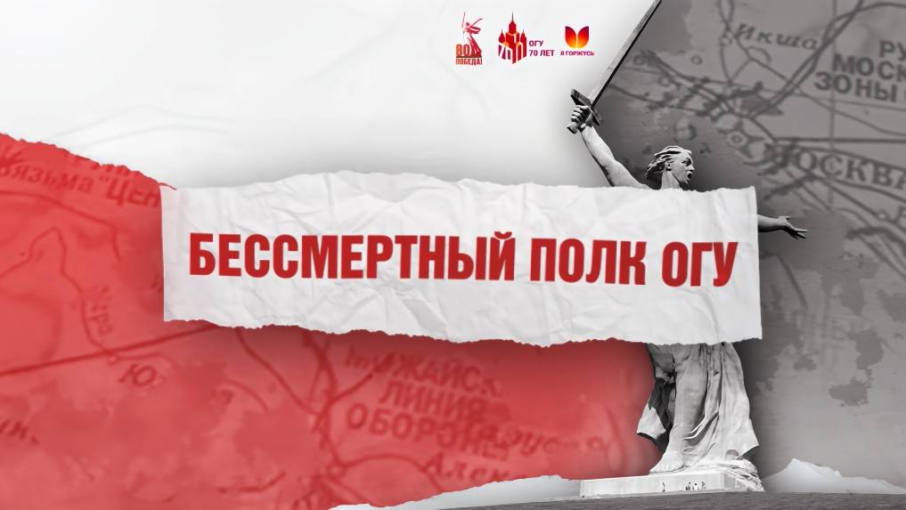 ОГУ присоединился к Всероссийской акции «Бессмертный полк» в онлайн-формате