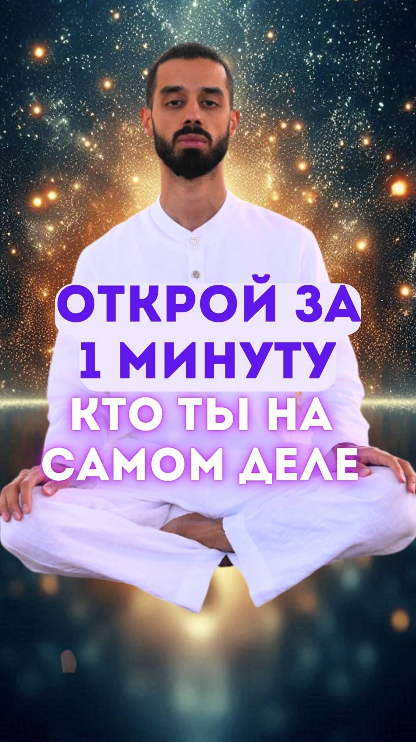 Ты — не отражение в зеркале, ты — само зеркало.