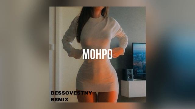 Slavik Pogosov - Монро (Bessovestny Remix)