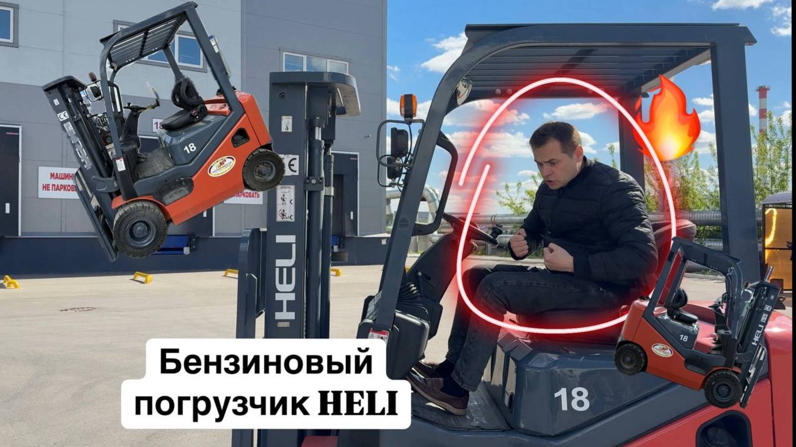 🔥🔥🔥Вилочный бензиновый погрузчик Heli CPQD18NH, 2020 г.🔥🔥🔥