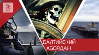 Бой с тенью: почему борьба Запада с «теневым флотом» России терпит сплошные неудачи?