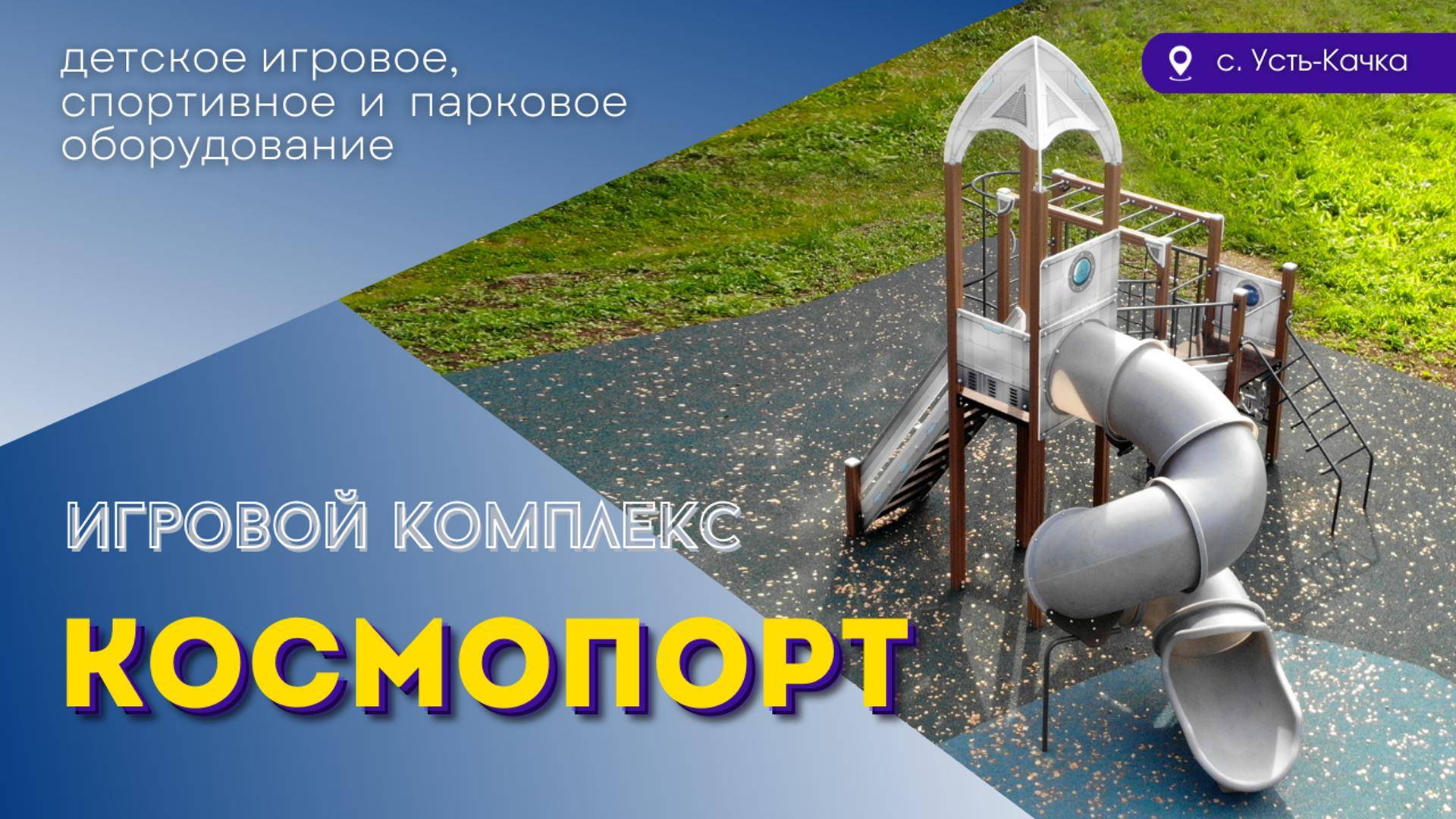 Детский игровой комплекс Космопорт в с. Усть-Качка l СКИФ ПРО®