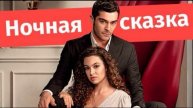 Ночная сказка 31 серия на русском языке