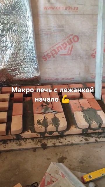 Печь с лежанкой 9кв/в начало стройки, первые ряды